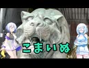 雪さんとななさんの狛犬見聞録 その24【VOICEVOX解説】