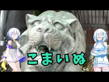 雪さんとななさんの狛犬見聞録 その24【VOICEVOX解説】