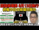 国旗損壊罪、8月13日から効力発揮 終戦の日の損壊対策か どこまでやったら逮捕されるか「損壊チャレンジ」が始まりそう／改正種苗法に反対した参院議員は「いつもの」16人 共産社民れいわ沖縄260724