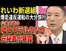 【れいわ新選組】山本太郎が速度違反したレンタカーを党費にしたのはセコイ！秘書に迷惑かけまくる裏の顔を元秘書が暴露‼代表戦始まるも、ぱっとしないにもほどがある