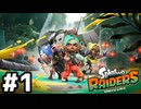 【実況】オタカラ探しのついでにシャケしばく #1【スプラトゥーン レイダース】
