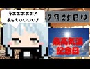 【7月25日】今日はなんの日？【なのぷー・エリアス・祝賀最愛_彩愛】