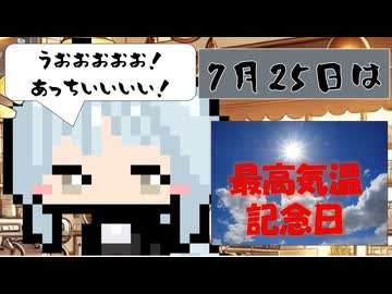 【7月25日】今日はなんの日？【なのぷー・エリアス・祝賀最愛_彩愛】