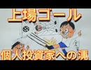 101.　株式投資   上場ゴール  個人投資家への罠！ 創業者  経営者の思惑
