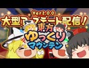 【ゆっくり実況】東方ゆっくりマウンテンをアプデしてみる
