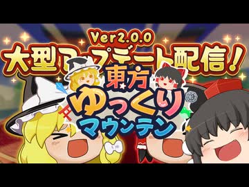 【ゆっくり実況】東方ゆっくりマウンテンをアプデしてみる