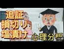102.　株式投資   追証  損切り 塩漬け  個人投資家の心理状態 徹底分析