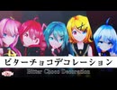 【MMD】ビターチョコデコレーション【syudou feat. 初音ミク】Sour式初音ミク&リン＆ルカ＆テト+あいな