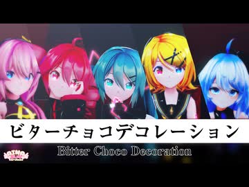 【MMD】ビターチョコデコレーション【syudou feat. 初音ミク】Sour式初音ミク&リン＆ルカ＆テト+あいな