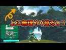 チュートリアルで通常行けなさそうな所に登ってみると？【スプラトゥーン レイダース】裏技 バグ 検証 ゆっくり実況 glitch