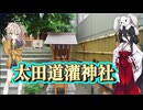 恵比寿太田稲荷社【太田道灌の解説あるよ】