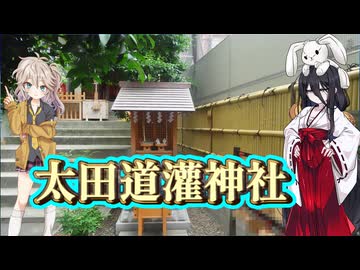 恵比寿太田稲荷社【太田道灌の解説あるよ】