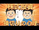 103.　株式投資  損切りの心理状態！ 人は損切りした後  どのような 心理になるのか？徹底分析