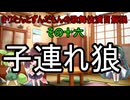 東北きりたんとずんだもんの歌舞伎演目解説　その十六　子連れ狼