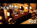 #02『Terra Memoria』実況プレイ