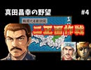 【二正面作戦】真田昌幸の野望＃4｜政宗と幸村、二人の天才が戦場を支配する！秋田から河越へ｜信長の野望・覇王伝(SFC)