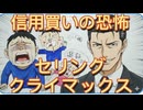 104.　株式投資   信用買いの恐怖  セリングクライマックス
