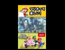【NewスーパーマリオブラザーズUデラックス】マリオって楽しい！【実況プレイ 切り抜きショート動画】