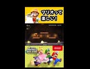 【NewスーパーマリオブラザーズUデラックス】マリオって楽しい！【実況プレイ 切り抜きショート動画】
