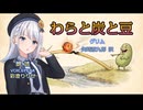 『わらと炭と豆』朗読:彩澄りりせ【ボイスピーク青空文庫朗読会】77