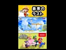 【NewスーパーマリオブラザーズUデラックス】最悪のラスト【実況プレイ 切り抜きショート動画】