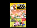 【NewスーパーマリオブラザーズUデラックス】まさかの二段構え【実況プレイ 切り抜きショート動画】