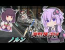 【Mecha BREAK】結月ゆかりが大体別ゲーの話をするだけ【ノルン】【VOICEROID実況】【メカブレイク】