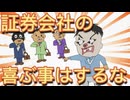105.　証券会社の喜ぶことはするな！証券マンの言いなりには、なるな！