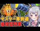 【遊戯王マスターデュエル】マスターランク到達！後攻型列車デッキ解説【小春六花実況プレイ】