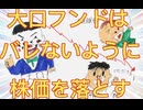 106.　株式投資   大口フンド  機関投資家はバレないように株価をじわじわ落とす！