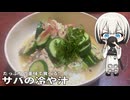 サバ缶で簡単冷汁【タコナ食堂和食#5】