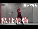 【とみたけ生誕祭】私は最強　踊ってみた　【あいあい】