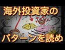 107.　株式投資  海外投資家のパターン  動きを読め！