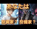 108.　株式投資   あなたは 投資家？投機家？