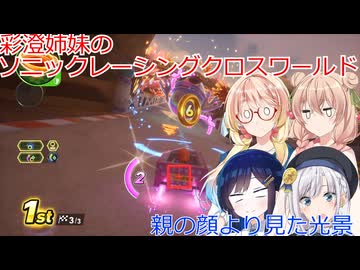 彩澄姉妹はソニックレーシングクロスワールドでワルマで戯れる３（彩澄りりせ＆彩澄しゅお桜乃そら＆双葉湊音実況）