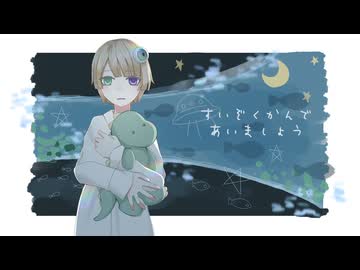 水族館で会いましょう / 佐藤乃子 (cover) - 中村ふい