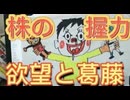 109. 株式投資   株の握力   欲望と葛藤 (1)
