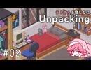 【Unpacking】テトさんと寝しなにUnpacking 【重音テト】#02