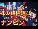 110.　株式投資  株の銘柄選びとナンピン