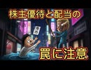 111．株式投資   株主優待と配当の罠に注意