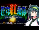 ずん子のイケメンSTG実況：蒼穹紅蓮隊ノーコンティニュークリア