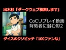 【ポトラ2026】背教者に潜む影　パート２【CoCテストリプレイ】