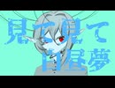 見て見て白昼夢 / 理Q feat.初音ミク