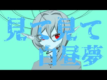 見て見て白昼夢 / 理Q feat.初音ミク