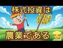 112．株式投資は農業である