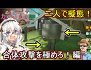 14【 めっちゃカメレオン】ふにんがす：二人で協力擬態！？合体攻撃を極めろ！編【 voiceroid実況 ゆっくり実況】