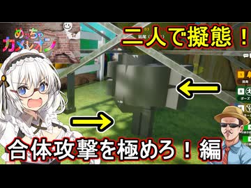 14【 めっちゃカメレオン】ふにんがす：二人で協力擬態！？合体攻撃を極めろ！編【 voiceroid実況 ゆっくり実況】