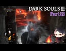【実況】ミディールを目指すダークソウル3　Part23