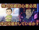 113．株式投資初心者必見！株式投資をしているか？