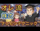 114．株式投資   オレ流  ナンピン テクニック！